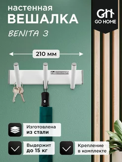 Вешалка настенная для прихожей и ванной BENITA 3