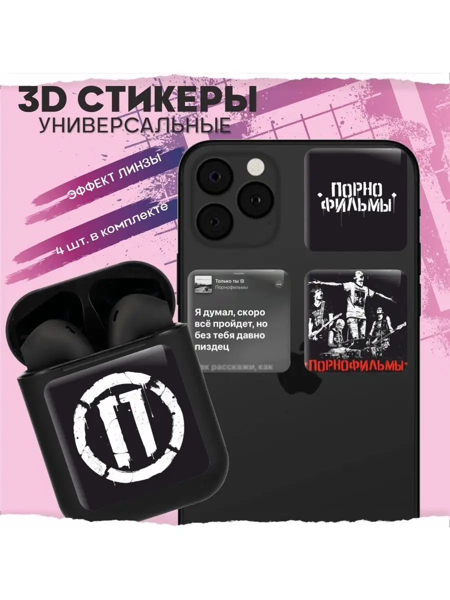 3D Наклейки на телефон Порнофильмы 1-Й 3D Стикер 153975319 купить за 38 200  сум в интернет-магазине Wildberries