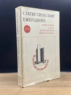 Статистический ежегодник. 1974