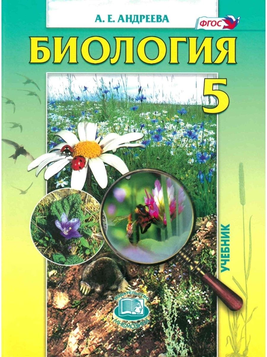 Биология 5 слушать. Трайтак Мнемозина биология 5. Биология. 5 Класс. Учебник. Учебники по биологии 5 класс ФГОС. Биология 5 класс учебник ФГОС.