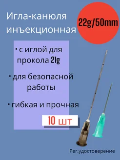 Канюля 22G*50мм 10 штук