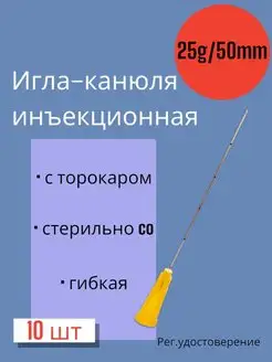 Канюля 25G*50мм 10 штук