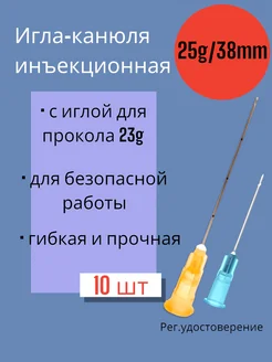 Канюля 25G*38мм 10 штук