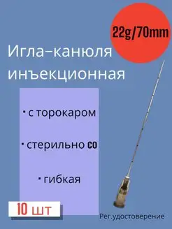 Канюля 22G*70мм 10 штук