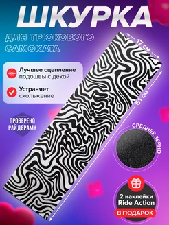 Шкурка для самоката RA STRIPES ЧБ