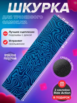 Шкурка для самоката RA STRIPES синяя