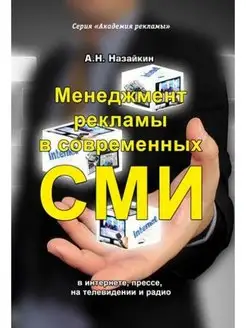 Менеджмент рекламы в современных СМИ