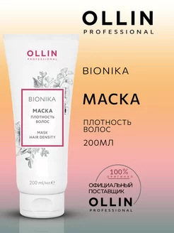 Маска Ollin BioNika плотность волос 200 мл