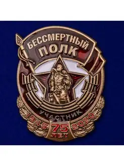 Знак Участник акции Бессмертный полк