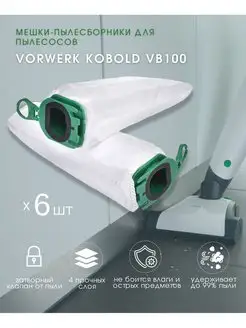 Мешки для Vorwerk Kobold VB100, 3 слоя, одноразовые, 6шт