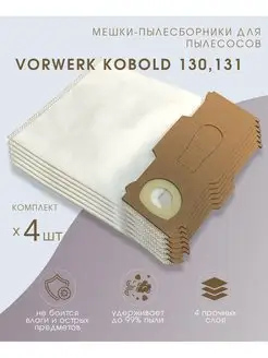 Мешки для пылесосов Vorwerk Kobold 130 131