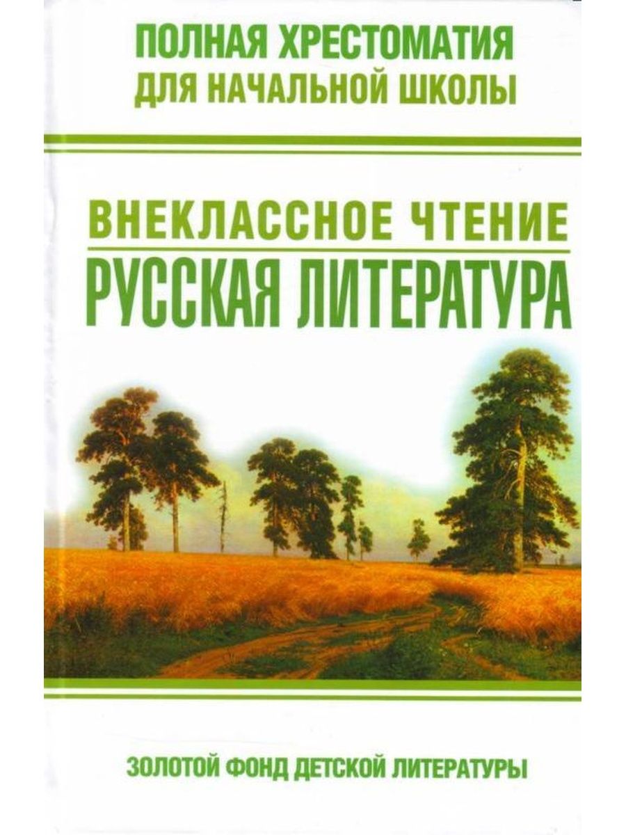 Внеклассное литературе. Полная хрестоматия внеклассного чтения. Русская литература в начальной школе. Прочитай русская литература для начальной школы. Хрестоматия по детской литературе.