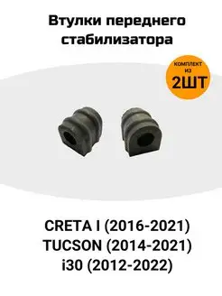 Втулки стабилизатора переднего Creta 2016-2021