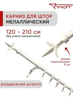 Карниз для штор однорядный раздвижной 120 - 210 см