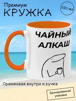 Кружка мем подарочная с приколом, чайный алкаш, 330мл