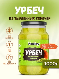 Урбеч тыквенный, паста, без сахара, 1000г (1 кг)