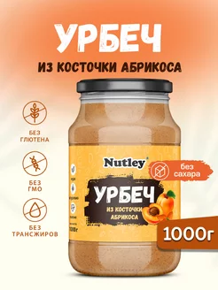 Урбеч из абрикосовых косточек, паста, 1000г (1 кг)