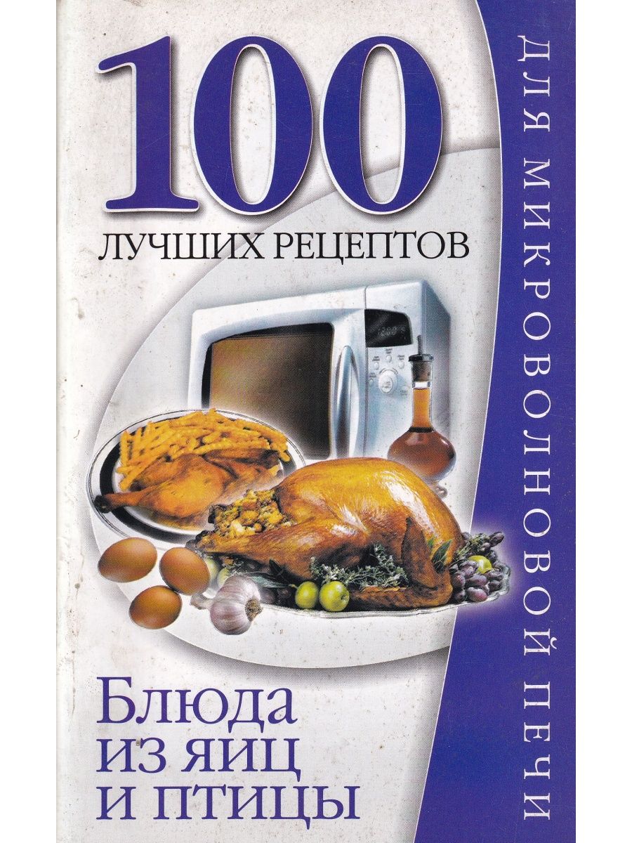 100 блюд. Книга блюда из курицы Озон.