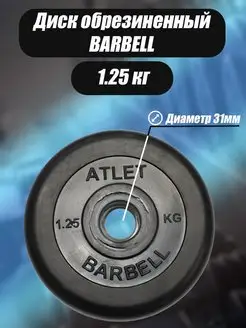 Диск обрезиненный 31 мм 1,25 кг Barbell Atlet