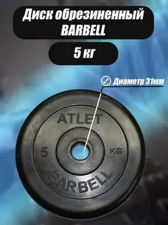 Диск обрезиненный 31 мм 5 кг Barbell Atlet