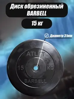 Диск обрезиненный 31 мм 15 кг Barbell Atlet