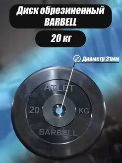 Диск обрезиненный 31 мм 20 кг Barbell Atlet