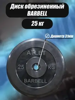 Диск обрезиненный 31 мм 24,9 кг Barbell Atlet