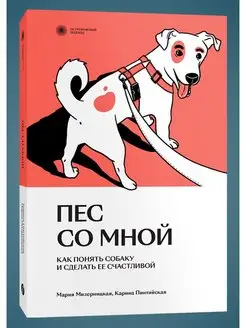 Пес со мной. Как понять собаку и сделать ее счастливой