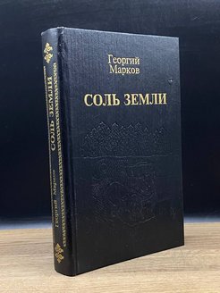 Соль земли книга