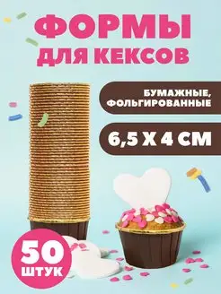 Бумажные формы для кексов капкейков, 50шт