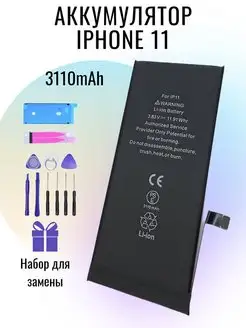 Аккумулятор для iPhone 11 (набор)