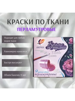 Краски по ткани 9 цветов