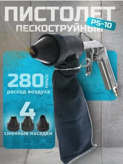 Пескоструйный пистолет PS-10 с рециркуляцией