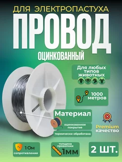 Проволока провод оцинкованный для электропастуха 1 мм 2шт