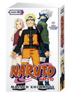 Naruto. Наруто. Книга 10. Наруто возвращается в Листву!!!