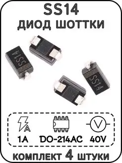 SS14 диод Шоттки 40 В 1 А DO-214AC (SMA), Комплект 4 шт