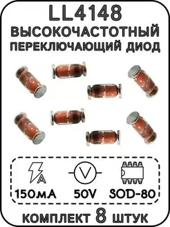 Высокочастотный переключающий диод LL4148, MiniMELF