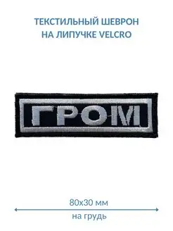 Нашивка ГРОМ спецназ МВД