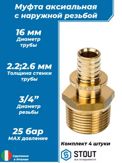 Переход на наружную резьбу 16х3 4" - 4 шт