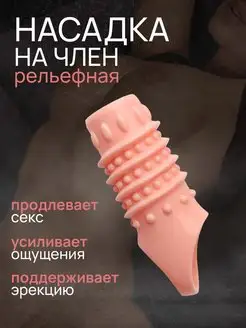 Рельефная насадка увеличитель для члена 18+