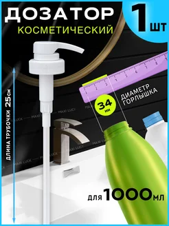 Дозатор для шампуня 1000 мл на широкое горло