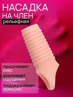 Рельефная насадка увеличитель для члена 18+