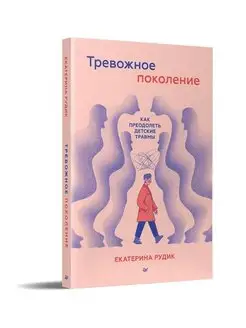 Тревожное поколение