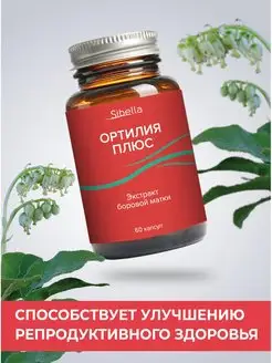 Ортилия 60 капс. боровая матка