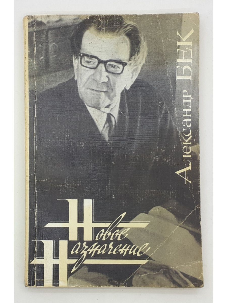 А бек. Бек Александр Альфредович. Александр Альфредович Бек книги. Александр Альфредович Бек фото. Александр Бек новое Назначение.