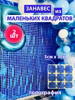 Дождик для фотозоны, Квадраты, 1м х 2м 2шт