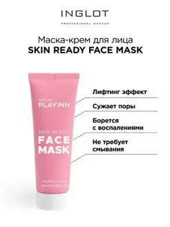 Маска-крем для лица Face mask skin ready