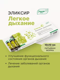 Эликсир Иммунный Легкое дыхание 10*10мл