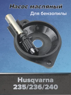 Насос масляный для бензопилы HUSQVARNA 236 240