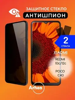 Защитное стекло на Xiaomi Redmi 10c 12c Poco C40 АНТИШПИОН